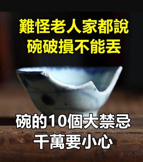 打爛碗|關於碗的10大禁忌 別鐵齒小心禍上身